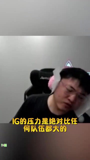 mk体育uzi谈iG被全网喷：大流量队打比赛压力巨大 我之前就是这样