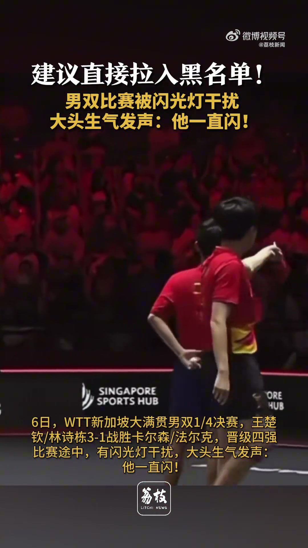 mk体育在线登录入口比赛中有闪光灯干扰！王楚钦生气指着观众席说：他一直闪！