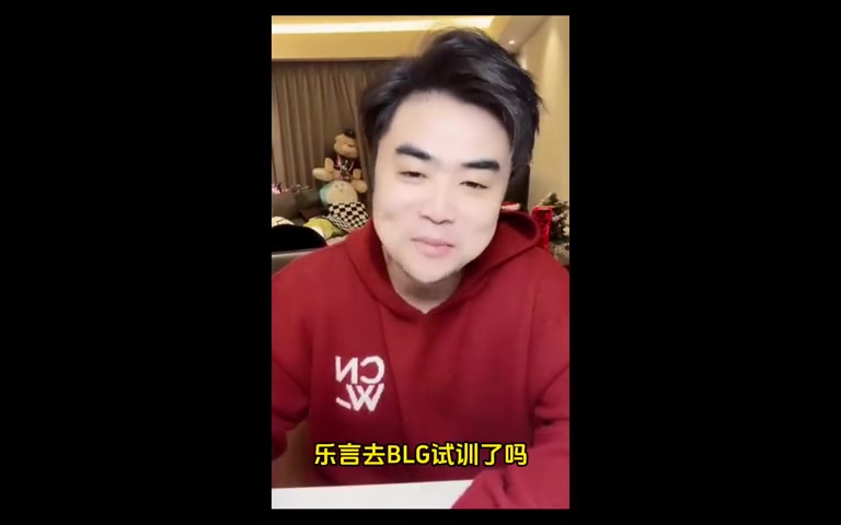 mk体育在线登录入口朱开：没收到乐言去BLG的消息！BLG不缺能站出来c的人！